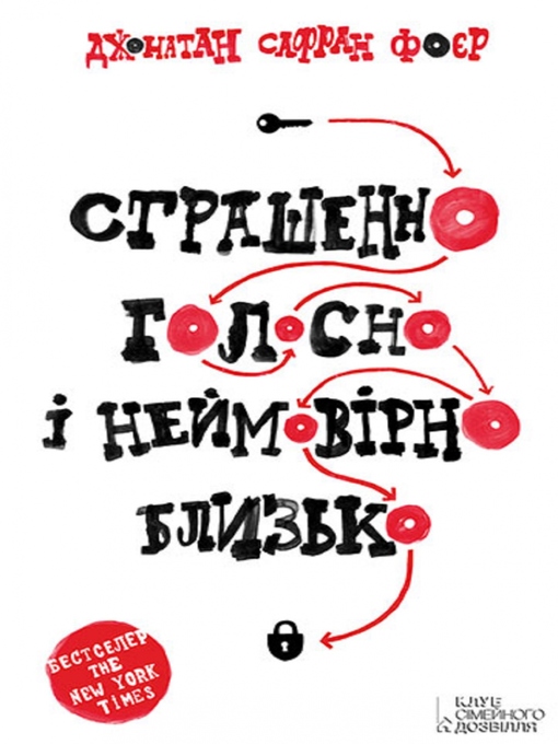 Title details for Страшенно голосно і неймовірно близько by Джонатан Сафран Фоер - Available